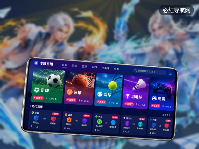 用必红导航网 APP看球，高清流畅不卡顿